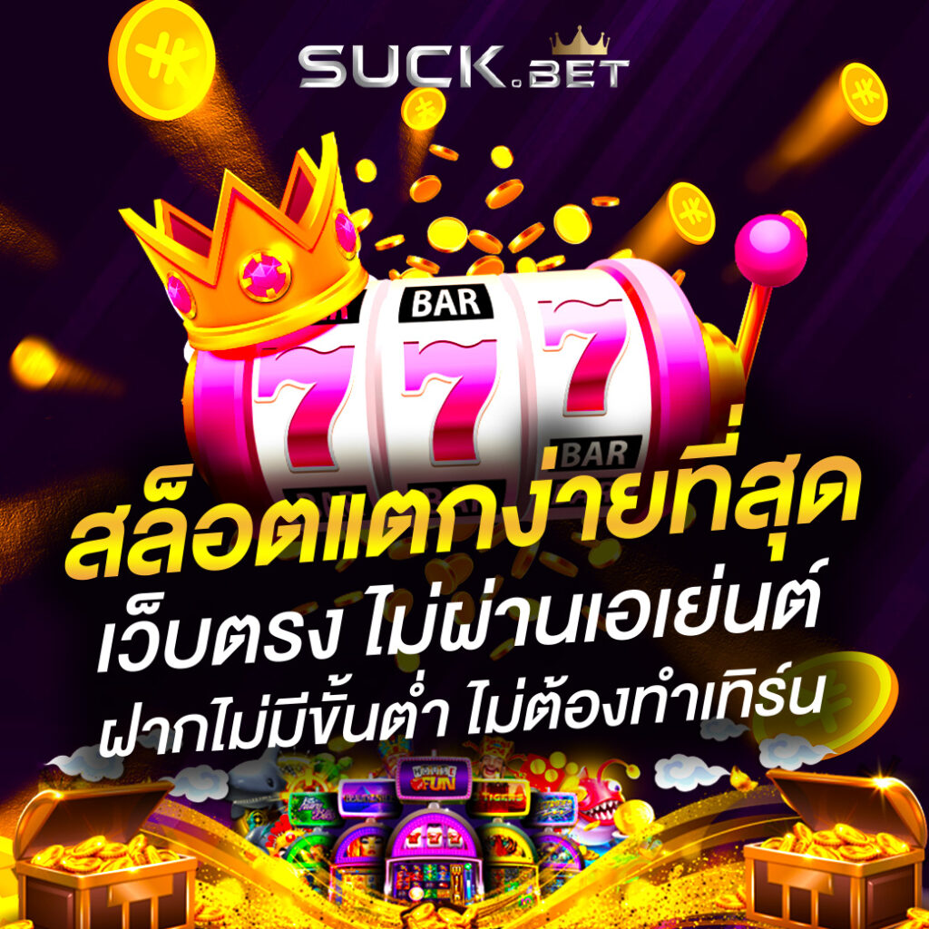 Popslot24k พนันออนไลน์เว็บไทยแท้ ไม่เสี่ยงโดนโกง ปลอดภัยชัวร์ 100%